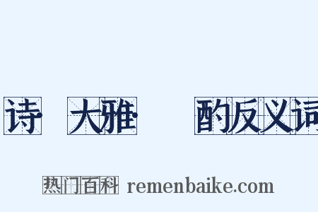 诗·大雅·泂酌反义词是什么意思的图片